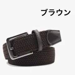 メッシュベルト フリーサイズ メンズ レディース ブラウン カジュアル ビジネス