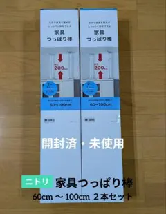 【開封済・未使用・２箱セット】ニトリ/家具つっぱり棒（60cn〜100cm）のサムネイル