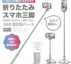 【ホワイト】スマホスタンド スマホ三脚 セルカ棒　リモコン付 コンパクト