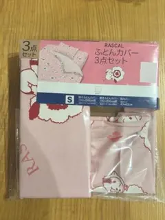 ラスカル　布団カバーセット　敷布団カバー　枕カバー　2点セット　新品未使用