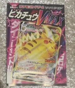 ピカチュウVMAX：コロコロコミック2022年1月発売号