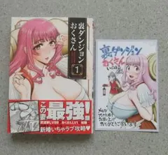 裏ダンジョンおくさん 初版 特典