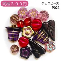 【P021】チェコビーズ お裾分けプチセット (ペア)