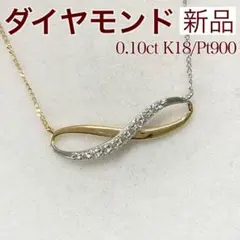 新品 ダイヤモンド コンビ ネックレス 0.10ct K18/Pt