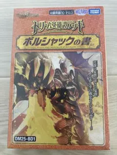 ドリーム英雄譚デッキ　ボルシャックの書　新品未開封　シュリンク付き