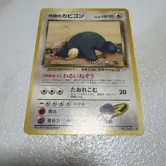 R団のカビゴン ★ ジム拡張第2弾 闇からの挑戦のサムネイル