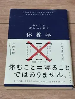 あなたを疲れから救う休養学　本　片野秀樹