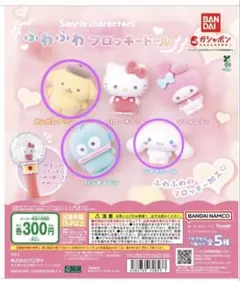 サンリオ　ふわふわフロッキードール　ガチャ