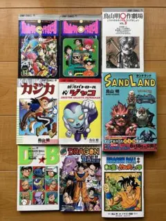 鳥山明◯作劇場 カジカ 銀河パトロール ジャコ サンドランド 他 9冊セット