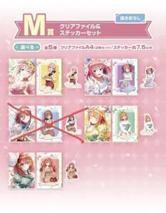 一番くじ 五等分の花嫁 あなたと過ごす M賞 クリアファイル ステッカーセット