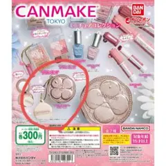 CANMAKE 　ガチャガチャ