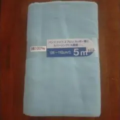 コットン生地5m