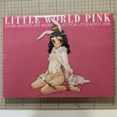 大槍葦人画集リトルワールドピンク
