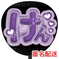 小島健 Aぇ!group ファンサうちわ文字 名前うちわ ぷっくり