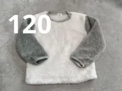 もこもこトレーナー　120 バイカラー