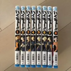 ハイキュー!! 1~8巻セット マンガ