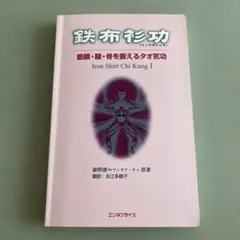 【最安美品】鉄布衫功 気功　仙道　導引　謝明徳　エンタプライズ　マンタク・チャ 2026年最新】マンタク・チャの人気アイテム - メルカリ