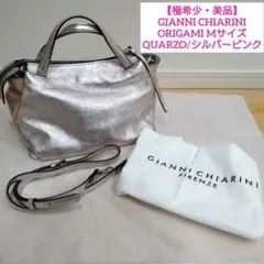 【極希少・美品】GIANNICHIARINI ピンクシルバー ORIGAMI M