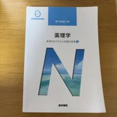 系統看護学講座 専門基礎分野[6] 薬理学　疾病のなりたちと回復の促進③