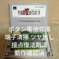 【ボタン電池 動作確認済】SFC ファイナルファンタジー 6