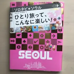 ソロタビソウル ひとり旅って、こんなに楽しい! 〔2019〕