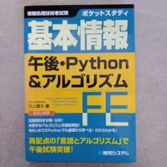 基本情報 午後・Python&アルゴリズム