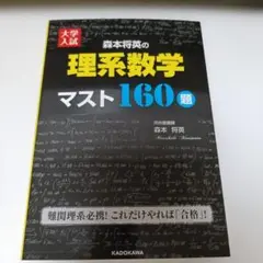 【絶版・新品】大学入試森本将英の理系数学マスト160題 大学入試 森本将英の理系数学 マスト160題 - メルカリ