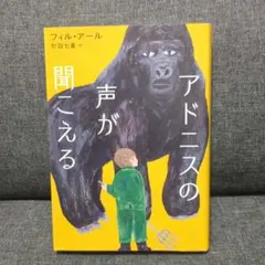 アドニスの声が聞こえる