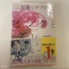 ピンクとグレー （角川文庫　か６６－１） 加藤シゲアキ／〔著〕