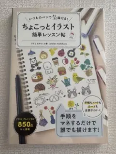 ちょこっとイラスト簡単レッスン帳