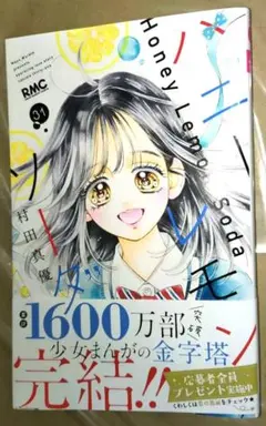 ハニーレモンソーダ 31巻 村田真優のサムネイル