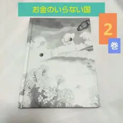【送料込】お金のいらない国 2／長島龍人