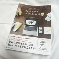 Webデザイン良質見本帳 : 目的別に探せて、すぐに使えるアイデア集