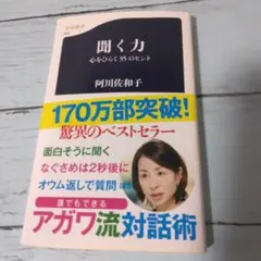聞く力 心をひらく35のヒント