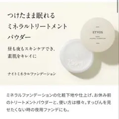 エトヴォス　ナイトミネラルファンデーションのサムネイル