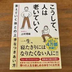 こうして、人は老いていく　老いていく体との上手な付き合い方　理学療法士　上村絵里