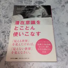 潜在意識をとことん使いこなす