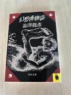 幻想博物誌 澁澤龍彦　河出文庫☆中古本