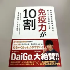 免疫力が10割 腸内環境と自律神経を整えれば病気知らず