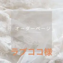 デニムリメイク　オーダー