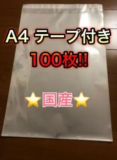 A4　OPP袋　テープ付き　100