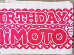 アイドリング 橋本瑠果 生誕祭記念タオル（非正規品）1度使用※クリーニング済み