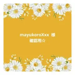 mayukoroXxx様☆確認用