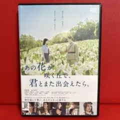 あの花が咲く丘で、君とまた出会えたら。　DVD　9024