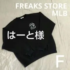 フリークスストア　MLB　コラボ　スウェット　ブラック　フリーサイズ