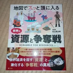 地図でスッと頭に入る世界の資源と争奪戦