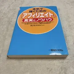 本気で稼ぐための「アフィリエイト」の真実とノウハウ