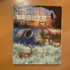 スクエア最新図説生物 : neo - メルカリ