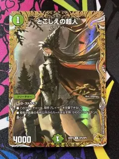 デュエルマスターズ とこしえの超人 金