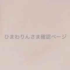 miki様 ひまわりん様 確認 - メルカリ